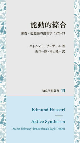 能動的綜合[本/雑誌] (知泉学術叢書) / エトムント・フッサール/著 山口一郎/訳 中山純一/訳