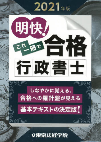 明快!これ一冊で合格行政書士 2021年版[本/雑誌] / 東京法経学院