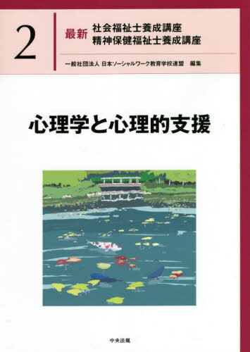 ご注文前に必ずご確認ください＜商品説明＞＜収録内容＞第1章 心理学の視点第2章 心の心の基本的な仕組みと機能第3章 人の心の発達過程第4章 日常生活と心の健康第5章 心理学の理論を基礎としたアセスメントと支援の基本第6章 ソーシャルワークと心理学＜商品詳細＞商品番号：NEOBK-2575871Nippon Social Work Kyoiku Gakkou Remmei / Henshu / Saishin Shakai Fukushi Shi Yosei Koza Seishin Hoken Fukushi Shi Yosei Koza 2メディア：本/雑誌重量：460g発売日：2021/01JAN：9784805882320最新社会福祉士養成講座精神保健福祉士養成講座 2[本/雑誌] / 日本ソーシャルワーク教育学校連盟/編集2021/01発売