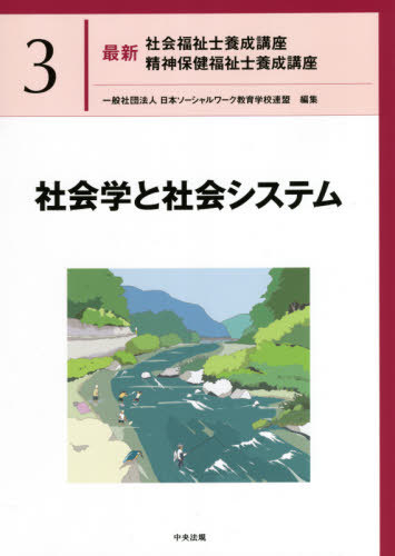 ご注文前に必ずご確認ください＜商品説明＞＜収録内容＞第1章 社会学の視点第2章 社会構造と変動第3章 市民社会と公共性第4章 生活と人生第5章 自己と他者終章 社会学と社会福祉学の連携・協働＜商品詳細＞商品番号：NEOBK-2575872Nippon Social Work Kyoiku Gakkou Remmei / Henshu / Saishin Shakai Fukushi Shi Yosei Koza Seishin Hoken Fukushi Shi Yosei Koza 3メディア：本/雑誌重量：484g発売日：2021/01JAN：9784805882337最新社会福祉士養成講座精神保健福祉士養成講座 3[本/雑誌] / 日本ソーシャルワーク教育学校連盟/編集2021/01発売