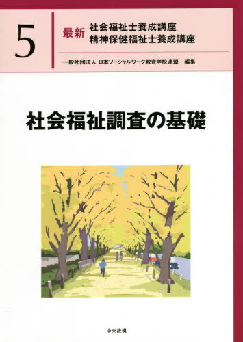 ご注文前に必ずご確認ください＜商品説明＞＜収録内容＞第1章 社会福祉調査の意義と目的第2章 社会福祉調査における倫理と個人情報保護第3章 社会福祉調査のデザイン第4章 量的調査の方法第5章 質的調査の方法第6章 ソーシャルワークにおける評価＜商品詳細＞商品番号：NEOBK-2575874Nippon Social Work Kyoiku Gakkou Remmei / Henshu / Saishin Shakai Fukushi Shi Yosei Koza Seishin Hoken Fukushi Shi Yosei Koza 5メディア：本/雑誌重量：485g発売日：2021/01JAN：9784805882351最新社会福祉士養成講座精神保健福祉士養成講座 5[本/雑誌] / 日本ソーシャルワーク教育学校連盟/編集2021/01発売