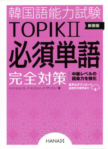 韓国語能力試験TOPIK2必須単語完全対策 新装版[本/雑誌] / シンヒョンミ/著 イヒジョン/著 イサンミン/著