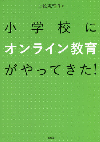 小学校にオンライン教育がやってきた![本/雑誌] / 上松恵理子/著
