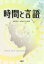 時間と言語[本/雑誌] / 嶋田珠巳/編著 鍛治広真/編著