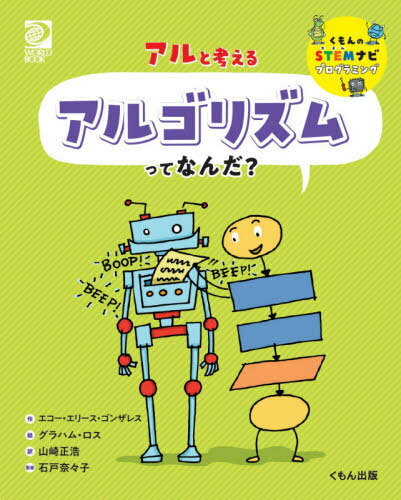 アルと考えるアルゴリズムってなんだ / 原タイトル:Building Blocks of Computer Science:Algorithms 本/雑誌 (くもんのSTEMナビプログラミング) / エコー エリース ゴンザレス/作 グラハム ロス/絵 山崎正浩/訳 石戸奈々子/監修