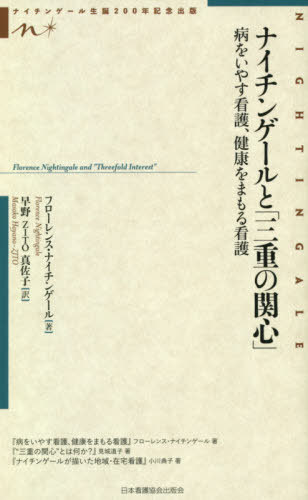 ナイチンゲールと「三重の関心」[本/雑誌] / フローレンス・ナイチンゲール/著 早野ZITO真佐子/訳