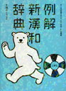 ご注文前に必ずご確認ください＜商品説明＞類書中最大級の親字数7 000余。JIS第一・第二水準の漢字に対応。生きた用例を示す熟語36 000語。広がり深まる漢字の知識、表現力も身につく。漢字本来の意味・用法と日本語独自の意味・用法を区別して説明。新「常用漢字表」、最新「人名用漢字」に対応。伝統的な部首配列。UDデジタル教科書体を使用した紙面。＜商品詳細＞商品番号：NEOBK-2575985Yamada Toshio / Hencho Togawa Yoshio / Hencho Kageyama Terukuni / Hencho / Rei Kai Shinkanwa Jiten Shirokuma Banメディア：本/雑誌発売日：2021/01JAN：9784385136813例解新漢和辞典 シロクマ版[本/雑誌] / 山田俊雄/編著 戸川芳郎/編著 影山輝國/編著2021/01発売