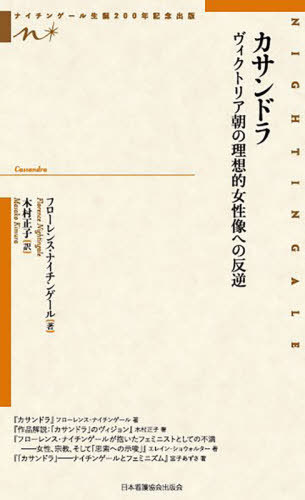 カサンドラ[本/雑誌] / フローレンス・ナイチンゲール/著 木村正子/訳