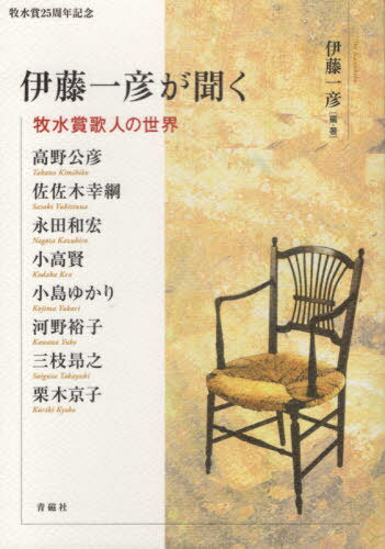 伊藤一彦が聞く 牧水賞歌人の世界[本/雑誌] / 伊藤一彦/編・著 高野公彦/〔ほか述〕
