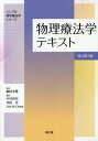 物理療法学テキスト[本/雑誌] (シンプル理学療法学シリーズ) / 細田多穂/監修 木村貞治/編集 沖田実/編集 GohAhCheng/編集 木村貞治/〔ほか〕執筆