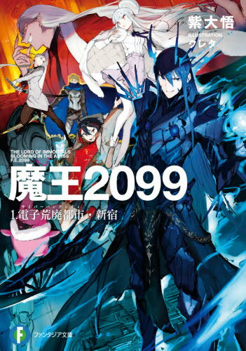 ご注文前に必ずご確認ください＜商品説明＞統合暦2099年—不死の王国を統べていた、伝説の魔王・ベルトールが滅びを迎えてから500年—魔王再臨の刻、来たれり。電子荒廃都市『新宿市』。天を貫く超高層ビル群、錯綜する極彩色のネオン光—魔導工学の技術革新によって栄光ある発展を遂げた、究極の未来都市。魔王が降り立った世界は、かつての絶対支配者を置き去りに、驚愕の進化を果たしていた—。巨大都市国家が手にした、華々しい繁栄。しかし...その裏に隠されていたのは—恐るべき“闇”だった。輝かしくも荒んだ“新たな世界”を再び支配すべく、魔王は未来を躍動する!“第33回ファンタジア大賞”異次元の“大賞”受賞作、降臨!!＜商品詳細＞商品番号：NEOBK-2576037Murasaki Taigo / Cho / Mao 2099 1 (Fujimi Fantasia Bunko) [Light Novel]メディア：本/雑誌重量：150g発売日：2021/01JAN：9784040739588魔王2099 1[本/雑誌] (富士見ファンタジア文庫) / 紫大悟/著2021/01発売