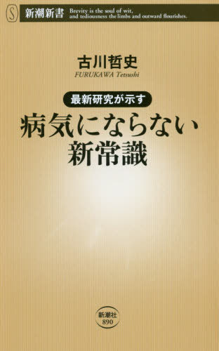 最新研究が示す病気にならない新常識[本/雑誌] (新潮新書) / 古川哲史/著