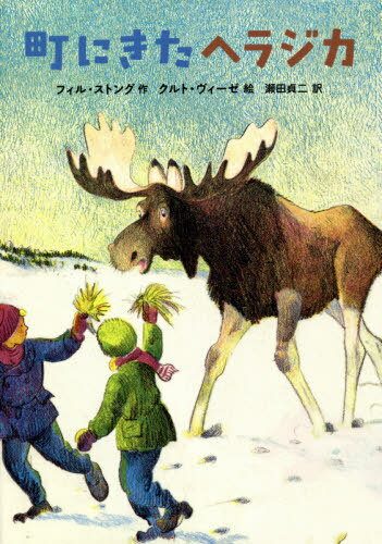 町にきたヘラジカ / 原タイトル:HONK THE MOOSE 原著新版の翻訳[本/雑誌] / フィル・ストング/作 クル..
