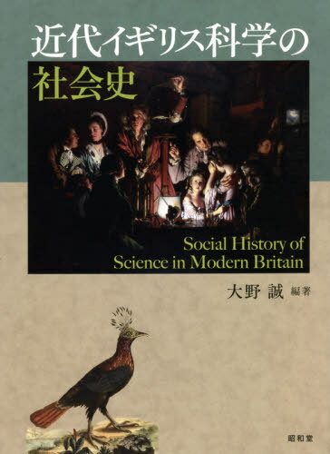 近代イギリス科学の社会史[本/雑誌] / 大野誠/編著