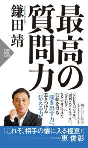 最高の質問力[本/雑誌] (PHP新書) / 鎌田靖/著