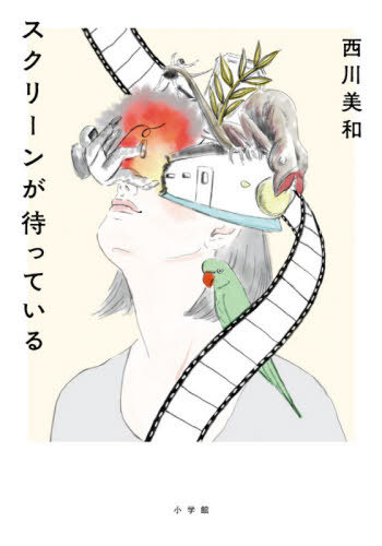 スクリーンが待っている[本/雑誌] / 西川美和/著