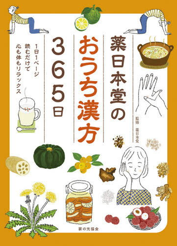 薬日本堂のおうち漢方365日 1日1ページ読むだけで心も体もリラックス[本/雑誌] / 薬日本堂/監修のサムネイル