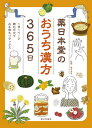 楽天ネオウィング 楽天市場店薬日本堂のおうち漢方365日 1日1ページ読むだけで心も体もリラックス[本/雑誌] / 薬日本堂/監修