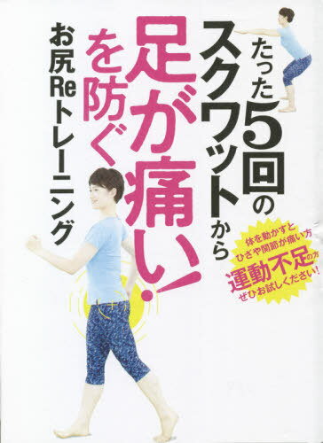 [書籍のメール便同梱は2冊まで]/足が痛い!を防ぐお尻Reトレーニング[本/雑誌] (たった5回のスクワットから) / 村上一成/著