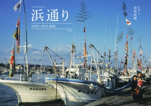 浜通り 2000〜2003福島[本/雑誌] / 須賀武継/写真・文