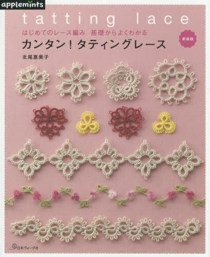 はじめてのレース編み基礎からよくわかるカンタン!タティングレース[本/雑誌] / 北尾惠美子/〔著〕