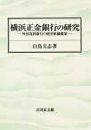 横浜正金銀行の研究 外国為替銀行の経営組織構築[本/雑誌] / 白鳥圭志/著