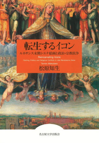 ご注文前に必ずご確認ください＜商品説明＞災厄の時代、美術は何を託されたのか。古今の時間を自在に行き来し、「像」と「アート」の汽水域にたゆたうシエナ派絵画。イタリア戦争と宗教改革にともなう波乱のなか、「聖母の都市」を守護する古きイコン=聖画像はいかに動員され、新たな使命を獲得したのか。繊細なシエナ美術に秘められたダイナミズムを析出し、イメージ論の新地平を切り拓く。＜収録内容＞第1部 時を乱すイコン—古画の再コンテクスト化と古様のモード化(石の中のイコン—聖画像のための大理石タベルナクルムの制作と受容尼僧の手仕事?—「サンタ・マルタの修道女たち」再考白衣の画家—ジョヴァンニ・ディ・ロレンツォとカモッリーアの戦い)第2部 イコンとヴィジョンのあわいに—初期ベッカフーミによる三つのメタ・イメージ(聖母の子宮—“聖三位一体と聖者たち”幻視の遠近法—“シエナの聖女カテリーナの聖痕拝受”天のオクルス—《玉座の聖パウロ》)第3部 母なるイコンを体内化する—「絵画タベルナクルム」考(帝国と自由—ソドマのスペイン人礼拝堂装飾にみる皇帝礼賛と聖母崇拝闘争の表象/表象の闘争—ソドマによるロザリオ同信会のための二作品をめぐってタブローの中のイメージ—対抗宗教改革期シエナにおける絵画タベルナクルムの展開)第4部 上書きされるイコンの記憶—共和国滅亡後のシエナ絵画(都市と絵画の防衛機制—ジョルジョ・ディ・ジョヴァンニとシエナ戦争亡国のパトス、喪のトポス—敗戦後のシエナ絵画における都市表象Apparizione/appropriazione—メディチ家支配初期のシエナにおけるフィレンツェ絵画)＜商品詳細＞商品番号：NEOBK-2576401Matsubara Tomo / Cho / Tensei Suru Iconメディア：本/雑誌発売日：2021/01JAN：9784815810078転生するイコン[本/雑誌] / 松原知生/著2021/01発売