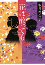 ご注文前に必ずご確認ください＜商品説明＞土蔵の奥に仕舞い込まれていた時代箪笥、銘仙、そして、謎の写真と三冊のノート—母親離れができない優柔不断な夫・要一郎との生活に見切りを付けるべく、家を出た美佐。東京の下町・谷中で着物のネットショップ「蔦...