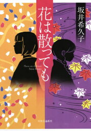 花は散っても[本/雑誌] / 坂井希久子/著