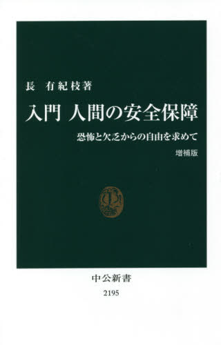 入門人間の安全保障 恐怖と欠乏からの自由を求めて[本/雑誌] (中公新書) / 長有紀枝/著