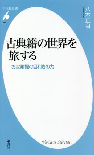 古典籍の世界を旅する お宝発掘の目利きの力[本/雑誌] (平凡社新書) / 八木正自/著