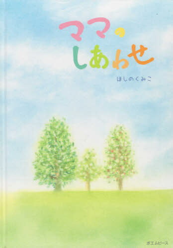ママのしあわせ[本/雑誌] / ほしのくみこのサムネイル