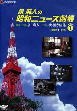 ご注文前に必ずご確認ください＜商品説明＞コラムニストやTVのコメンテーターなど幅広く活躍する泉麻人が、人・モノ・街などちょっとB級な昭和30年代風俗の数々を貴重なニュース映像で紹介するDVD第1弾。今作は、昭和30年から34年までのニュースを取り上げ、思わず頬がゆるむ絶妙のトークを展開する。昭和の暮らしが見えてくる、懐かし映像アンソロジー。実相寺昭雄との解説副音声付き。＜アーティスト／キャスト＞実相寺昭雄(出演者)　泉麻人(出演者)＜商品詳細＞商品番号：GNBW-1006Special Interest (Asato Izumi) / Showa News Gekijo Vol.1メディア：DVD収録時間：81分フォーマット：DVD Videoリージョン：2カラー：カラー／モノクロ発売日：2004/06/25JAN：4988102992910泉麻人の昭和ニュース劇場[DVD] Vol.1 [昭和30年〜34年] / 趣味教養 (泉麻人)2004/06/25発売