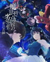 魔法科高校の劣等生 来訪者編[DVD] 5 [完全生産限定版] / アニメ