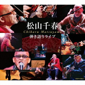 弾き語りライブ[CD] / 松山千春のサムネイル