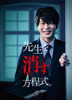 先生を消す方程式。[DVD] DVD-BOX / TVドラマ