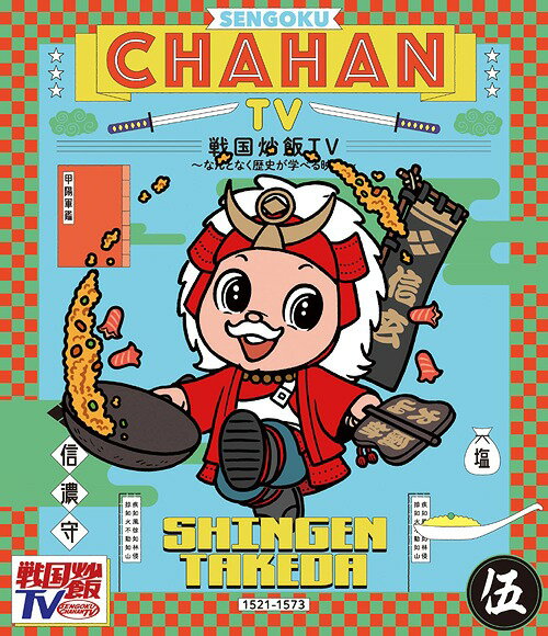 戦国炒飯TV 〜なんとなく歴史が学べる映像〜[Blu-ray] ＜伍＞ / バラエティ
