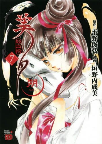 吸血姫美夕 朔[本/雑誌] 7 (チャンピオンREDコミックス) (コミックス) / 平野俊弘/原作 垣野内成美/漫画