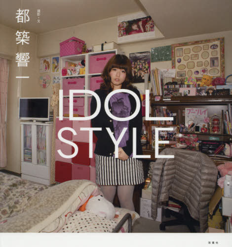 IDOL STYLE[本/雑誌] (単行本・ムック) / 都築響一/撮影・文