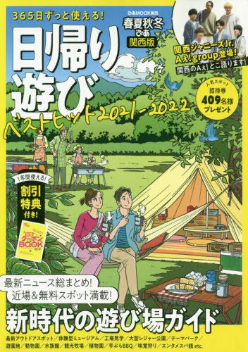 2021 春夏秋冬ぴあ日帰り遊び 関西版[本/雑誌] (ぴあMOOK) / ぴあ株式会社関西支社のサムネイル