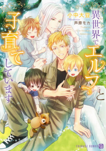異世界でエルフと子育てしています[本/雑誌] (CHARADE BUNKO こ8-1) (文庫) / 小中大豆/著