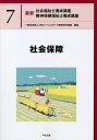 ご注文前に必ずご確認ください＜商品説明＞＜収録内容＞第1章 現代社会と社会保障第2章 社会保障の概念や対象およびその理念第3章 社会保障の財政第4章 社会保険・社会扶助・民間保険の関係第5章 社会保障制度の体系第6章 諸外国における社会保障制度＜商品詳細＞商品番号：NEOBK-2575972Nippon Social Work Kyoiku Gakkou Remmei / Henshu / Saishin Shakai Fukushi Shi Yosei Koza Seishin Hoken Fukushi Shi Yosei Koza 7メディア：本/雑誌発売日：2021/01JAN：9784805882375最新社会福祉士養成講座精神保健福祉士養成講座 7[本/雑誌] / 日本ソーシャルワーク教育学校連盟/編集2021/01発売