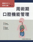 臓器別がん標準治療に即した周術期口腔機能[本/雑誌] / 白砂兼光/監修 吉岡秀郎/編集