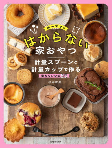 ご注文前に必ずご確認ください＜商品説明＞はかり(スケール)不要。オーブン不要。食塩不使用バター不要。粉ふるい・お菓子の型不要。お菓子作りの“めんどう”をぜ〜んぶ省略!＜収録内容＞1 人気メニューを再現!コンビニスイーツ2 材料少な目で作れるホケミおやつ3 ポリ袋とフライパンで!クッキー&スコーン4 焼かずに簡単!豪華なレンジスイーツ5 混ぜてチンするだけ!冷たいスイーツ6 保存袋で揉むだけアイスクリーム7 市販のアイスで楽ちんアレンジスイーツ＜商品詳細＞商品番号：NEOBK-2576389Matsumoto Yumi / Cho / Yu Mama No Hakaranai Ie Oyatsu Keiryo Spoon to Keiryo Cup De Tsukuru Rakuchin Recipe 55メディア：本/雑誌重量：296g発売日：2021/01JAN：9784046802149ゆーママのはからない家おやつ 計量スプーンと計量カップで作る楽ちんレシピ55[本/雑誌] / 松本有美/著2021/01発売