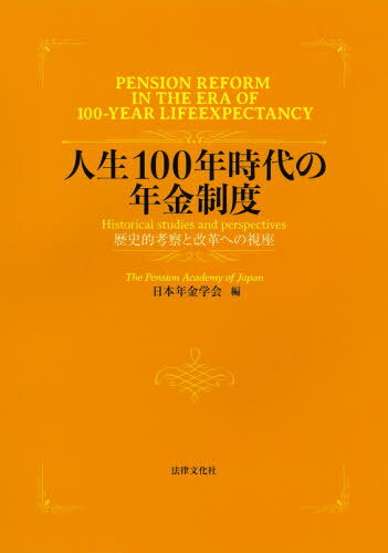 人生100年時代の年金制度 歴史的考察と改革への視座[本/雑誌] / 日本年金学会/編