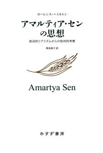 アマルティア・センの思想 政治的リアリズムからの批判的考察 / 原タイトル:AMARTYA SEN[本/雑誌] / ローレンス・ハミルトン/〔著〕 神島裕子/訳