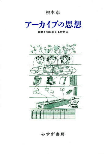 アーカイブの思想 言葉を知に変える仕組み[本/雑誌] / 根本彰/〔著〕