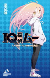 IQ探偵ムー ミステリーハウスからの挑戦状[本/雑誌] (ポプラカラフル文庫) / 深沢美潮/作 山田J太/画