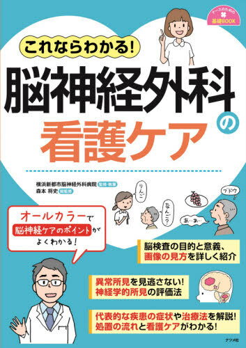 これならわかる!脳神経外科の看護ケア[本/雑誌] (ナースのための基礎BOOK) / 横浜新都市脳神経外科病院/監修・執筆 森本将史/総監修
