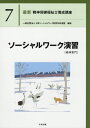 最新精神保健福祉士養成講座 7[本/雑誌] / 日本ソーシャルワーク教育学校連盟/編集